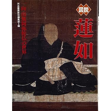 Amazon.co.jp 売れ筋ランキング: 蓮如 の中で最も人気のある商品です